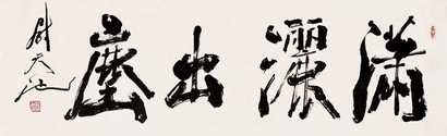 尉天池 书法 镜心